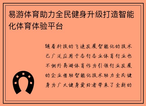 易游体育助力全民健身升级打造智能化体育体验平台