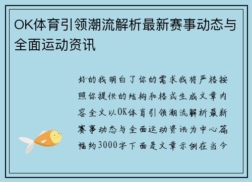 OK体育引领潮流解析最新赛事动态与全面运动资讯 OK体育引领潮流解析最新赛事动态与全面运动资讯