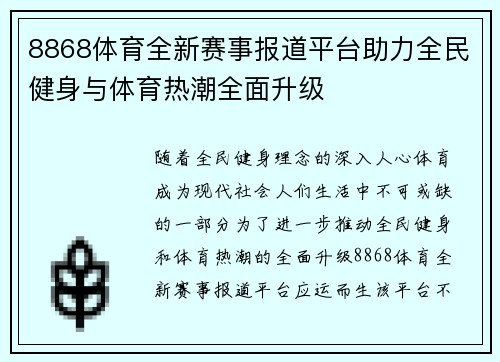 8868体育全新赛事报道平台助力全民健身与体育热潮全面升级 8868体育全新赛事报道平台助力全民健身与体育热潮全面升级