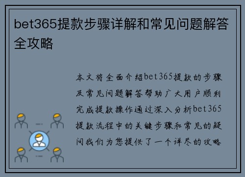bet365提款步骤详解和常见问题解答全攻略
