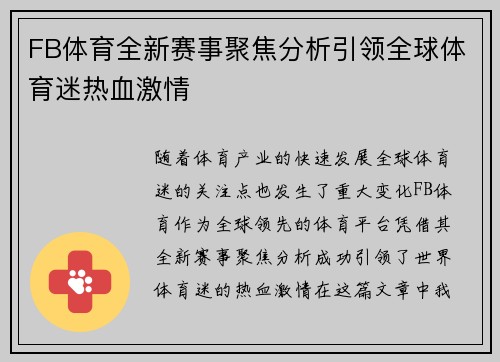FB体育全新赛事聚焦分析引领全球体育迷热血激情