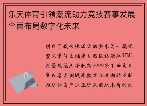 乐天体育引领潮流助力竞技赛事发展全面布局数字化未来 乐天体育引领潮流助力竞技赛事发展全面布局数字化未来