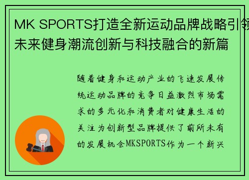 MK SPORTS打造全新运动品牌战略引领未来健身潮流创新与科技融合的新篇章