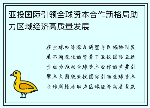 亚投国际引领全球资本合作新格局助力区域经济高质量发展