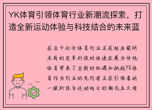 YK体育引领体育行业新潮流探索，打造全新运动体验与科技结合的未来蓝图