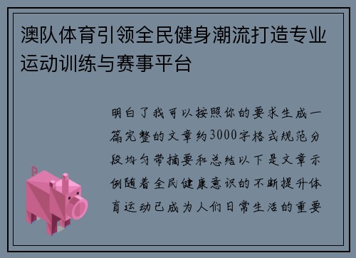 澳队体育引领全民健身潮流打造专业运动训练与赛事平台