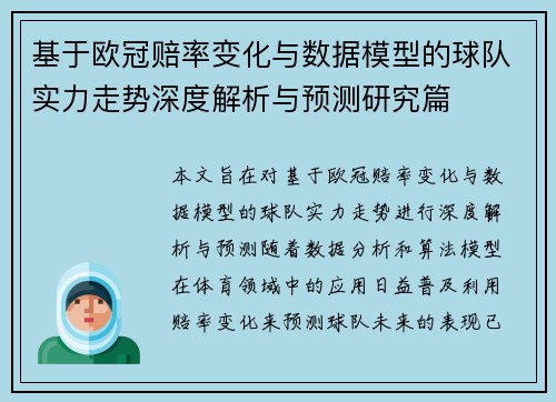 基于欧冠赔率变化与数据模型的球队实力走势深度解析与预测研究篇
