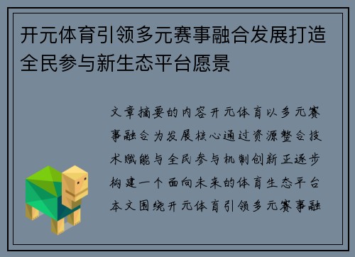 开元体育引领多元赛事融合发展打造全民参与新生态平台愿景 开元体育引领多元赛事融合发展打造全民参与新生态平台愿景