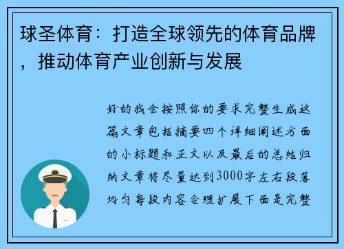 球圣体育:打造全球领先的体育品牌,推动体育产业创新与发展 球圣体育:打造全球领先的体育品牌,推动体育产业创新与发展