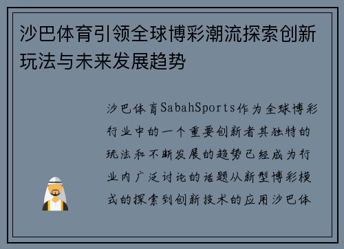 沙巴体育引领全球博彩潮流探索创新玩法与未来发展趋势 沙巴体育引领全球博彩潮流探索创新玩法与未来发展趋势