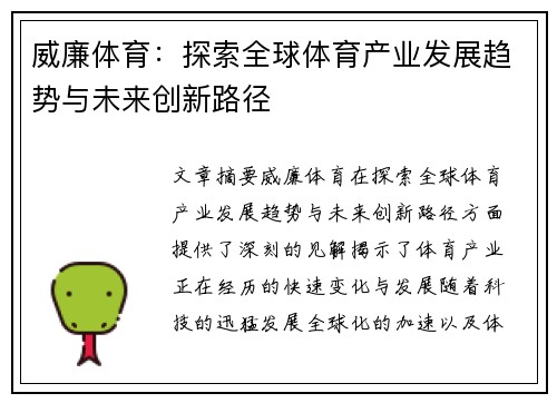 威廉体育：探索全球体育产业发展趋势与未来创新路径