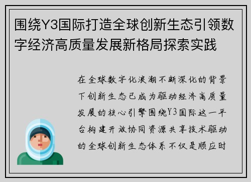 围绕Y3国际打造全球创新生态引领数字经济高质量发展新格局探索实践