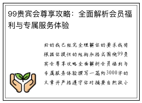 99贵宾会尊享攻略：全面解析会员福利与专属服务体验