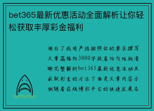 bet365最新优惠活动全面解析让你轻松获取丰厚彩金福利
