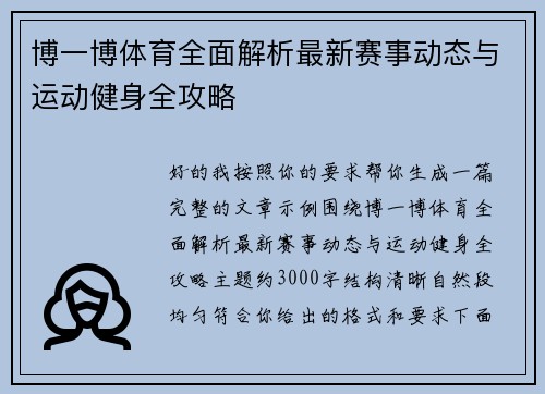 博一博体育全面解析最新赛事动态与运动健身全攻略