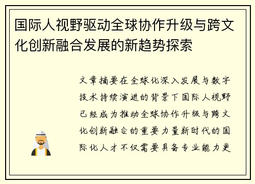 国际人视野驱动全球协作升级与跨文化创新融合发展的新趋势探索 国际人视野驱动全球协作升级与跨文化创新融合发展的新趋势探索