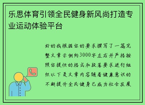 乐思体育引领全民健身新风尚打造专业运动体验平台 乐思体育引领全民健身新风尚打造专业运动体验平台