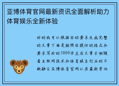 亚博体育官网最新资讯全面解析助力体育娱乐全新体验 亚博体育官网最新资讯全面解析助力体育娱乐全新体验
