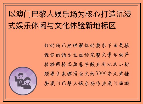 以澳门巴黎人娱乐场为核心打造沉浸式娱乐休闲与文化体验新地标区 以澳门巴黎人娱乐场为核心打造沉浸式娱乐休闲与文化体验新地标区