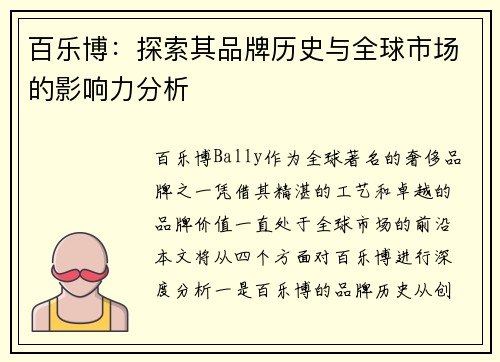 百乐博:探索其品牌历史与全球市场的影响力分析 百乐博:探索其品牌历史与全球市场的影响力分析