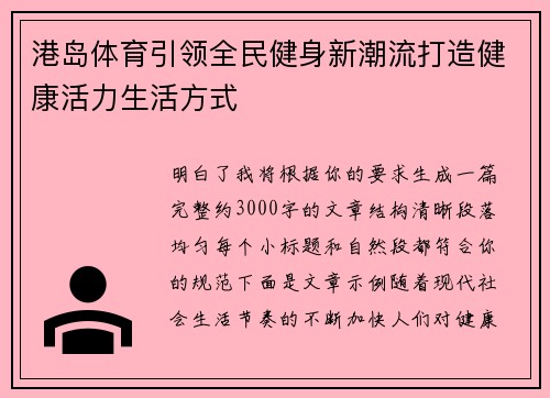港岛体育引领全民健身新潮流打造健康活力生活方式 港岛体育引领全民健身新潮流打造健康活力生活方式