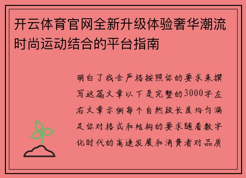 开云体育官网全新升级体验奢华潮流时尚运动结合的平台指南 开云体育官网全新升级体验奢华潮流时尚运动结合的平台指南