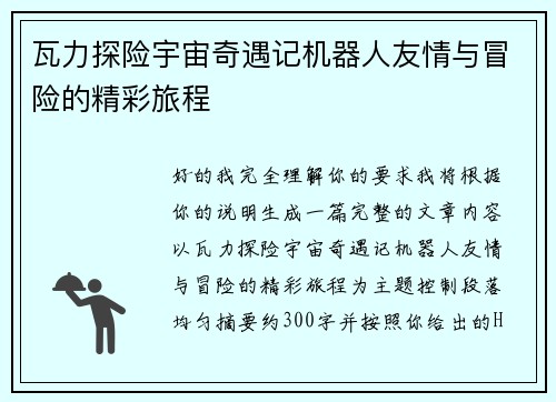 瓦力探险宇宙奇遇记机器人友情与冒险的精彩旅程
