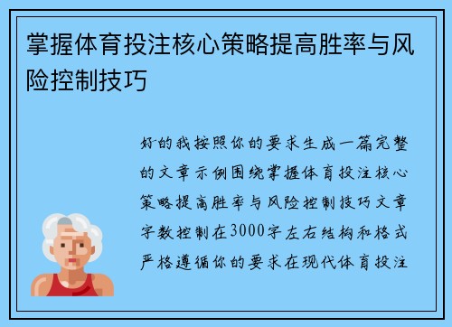 掌握体育投注核心策略提高胜率与风险控制技巧 掌握体育投注核心策略提高胜率与风险控制技巧