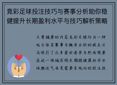 竞彩足球投注技巧与赛事分析助你稳健提升长期盈利水平与技巧解析策略指南