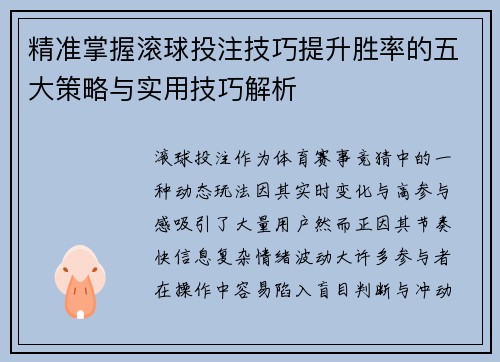 精准掌握滚球投注技巧提升胜率的五大策略与实用技巧解析 精准掌握滚球投注技巧提升胜率的五大策略与实用技巧解析