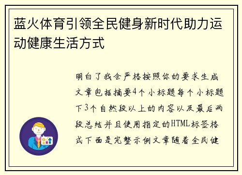 蓝火体育引领全民健身新时代助力运动健康生活方式 蓝火体育引领全民健身新时代助力运动健康生活方式