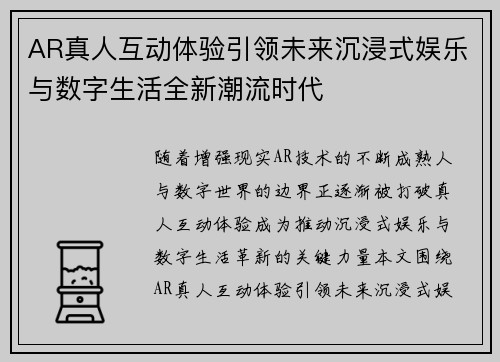 AR真人互动体验引领未来沉浸式娱乐与数字生活全新潮流时代 AR真人互动体验引领未来沉浸式娱乐与数字生活全新潮流时代