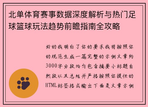 北单体育赛事数据深度解析与热门足球篮球玩法趋势前瞻指南全攻略