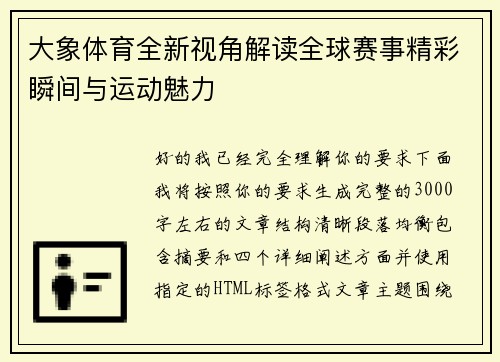 大象体育全新视角解读全球赛事精彩瞬间与运动魅力