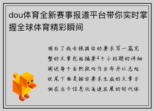 dou体育全新赛事报道平台带你实时掌握全球体育精彩瞬间 dou体育全新赛事报道平台带你实时掌握全球体育精彩瞬间