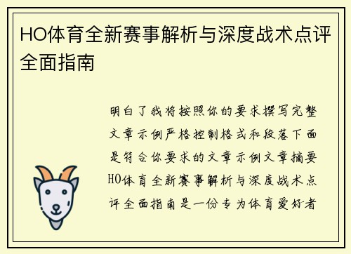 HO体育全新赛事解析与深度战术点评全面指南
