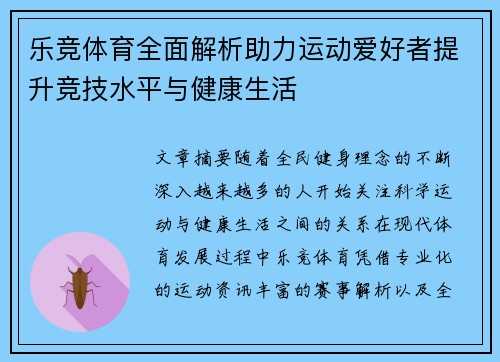 乐竞体育全面解析助力运动爱好者提升竞技水平与健康生活 乐竞体育全面解析助力运动爱好者提升竞技水平与健康生活
