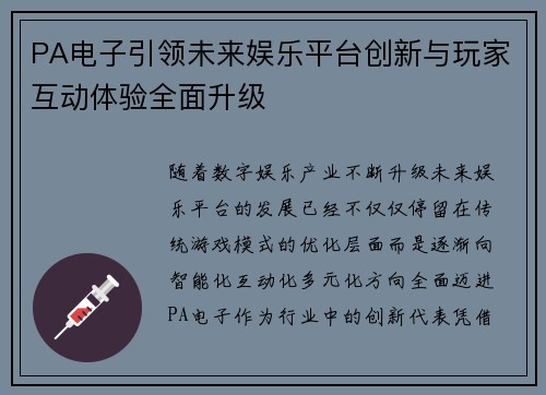 PA电子引领未来娱乐平台创新与玩家互动体验全面升级
