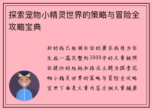 探索宠物小精灵世界的策略与冒险全攻略宝典