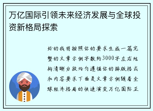 万亿国际引领未来经济发展与全球投资新格局探索