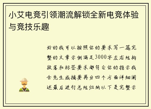 小艾电竞引领潮流解锁全新电竞体验与竞技乐趣