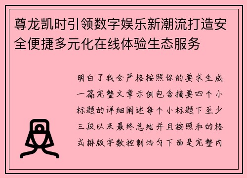 尊龙凯时引领数字娱乐新潮流打造安全便捷多元化在线体验生态服务 尊龙凯时引领数字娱乐新潮流打造安全便捷多元化在线体验生态服务