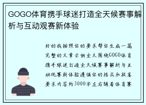 GOGO体育携手球迷打造全天候赛事解析与互动观赛新体验