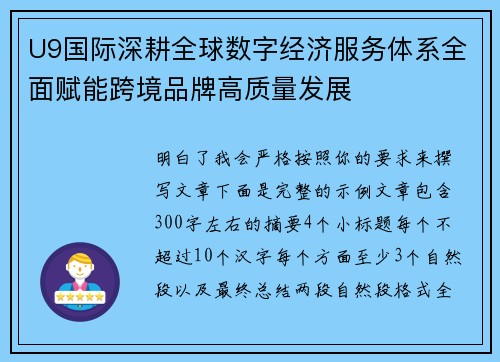 U9国际深耕全球数字经济服务体系全面赋能跨境品牌高质量发展