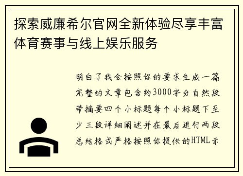 探索威廉希尔官网全新体验尽享丰富体育赛事与线上娱乐服务 探索威廉希尔官网全新体验尽享丰富体育赛事与线上娱乐服务