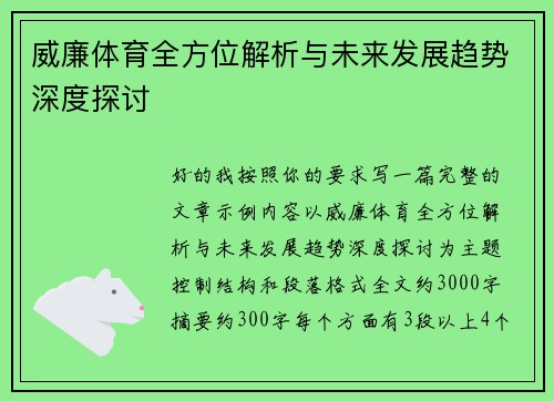 威廉体育全方位解析与未来发展趋势深度探讨 威廉体育全方位解析与未来发展趋势深度探讨
