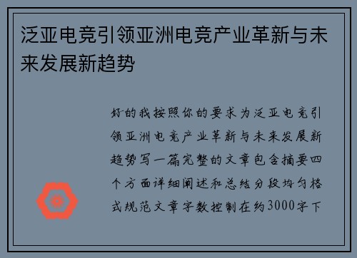 泛亚电竞引领亚洲电竞产业革新与未来发展新趋势 泛亚电竞引领亚洲电竞产业革新与未来发展新趋势