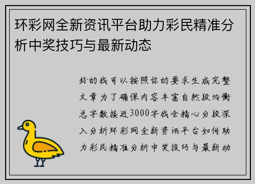 环彩网全新资讯平台助力彩民精准分析中奖技巧与最新动态