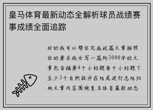 皇马体育最新动态全解析球员战绩赛事成绩全面追踪