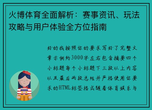 火博体育全面解析：赛事资讯、玩法攻略与用户体验全方位指南